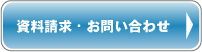 お問い合せ